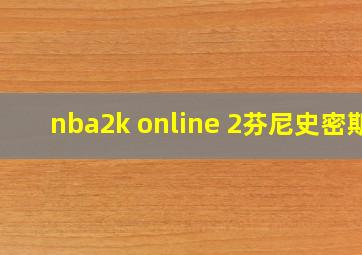 nba2k online 2芬尼史密斯